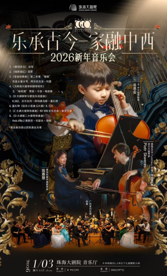 【珠海】“乐承古今-家融中西”2026新年音乐会
