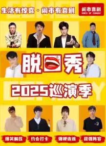 闹市喜剧脱口秀巡演季淮北站