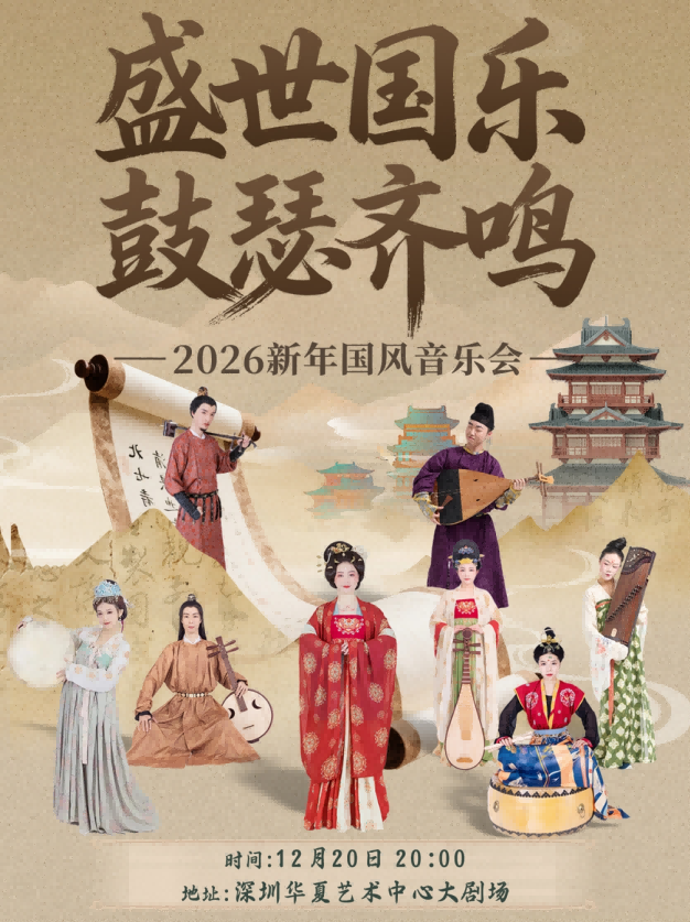 【深圳】盛世国乐·鼓瑟齐鸣·2026新年国风音乐会