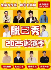 闹市喜剧脱口秀巡演季绍兴站