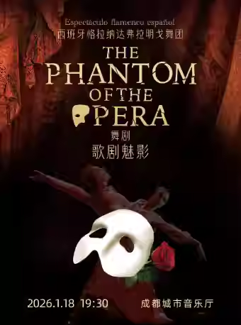 【成都】西班牙格拉纳达弗拉明戈经典舞剧《歌剧魅影》