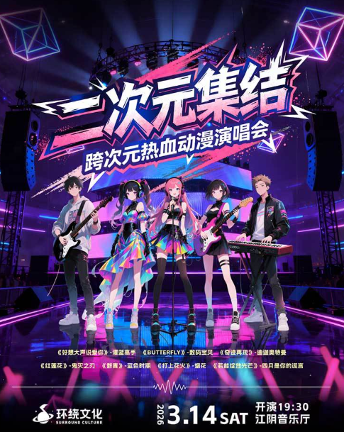 二次元集结 | 跨次元热血动漫演唱会-江阴站