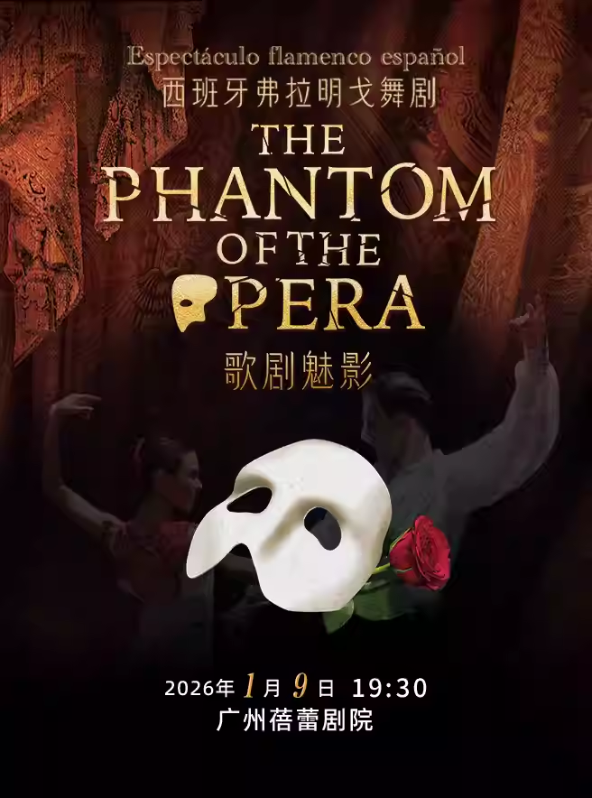 【广州】西班牙弗拉明戈经典舞剧《歌剧魅影》