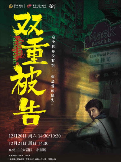 话剧《双重被告》东莞站