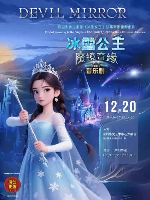 【深圳】【早鸟票5折】《冰雪公主·魔镜奇缘》大型音乐儿童剧