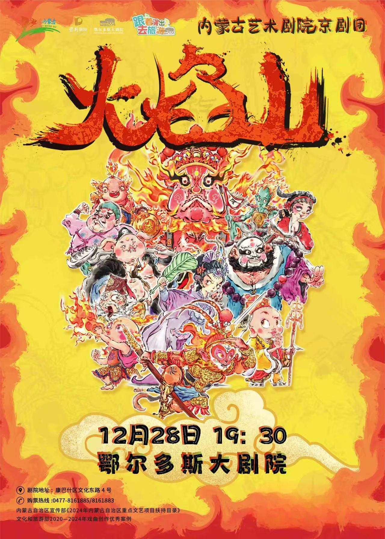 新编儿童京剧《火焰山》鄂尔多斯站