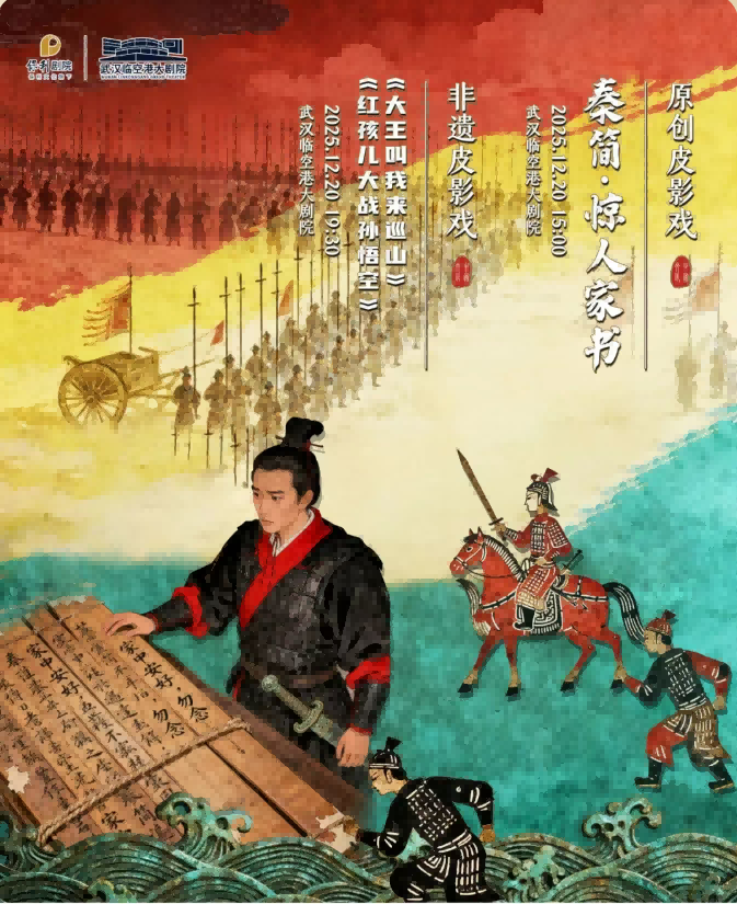 原创皮影戏《秦简·惊人家书》武汉站