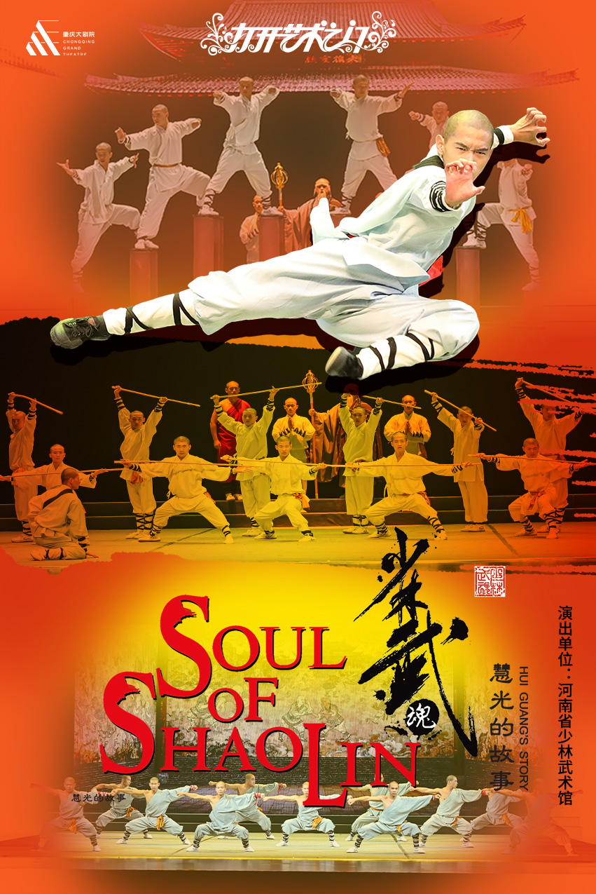【重庆】重庆大剧院“打开艺术之门”系列演出--《少林武魂·慧光的故事》（中剧场）