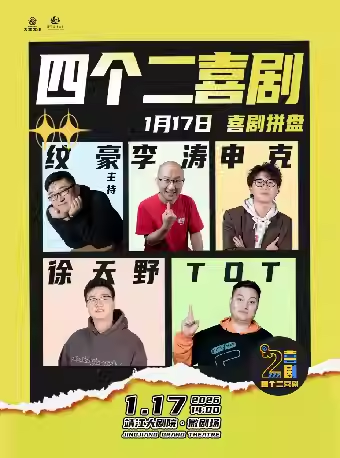 【泰州】《四个二喜剧脱口秀》