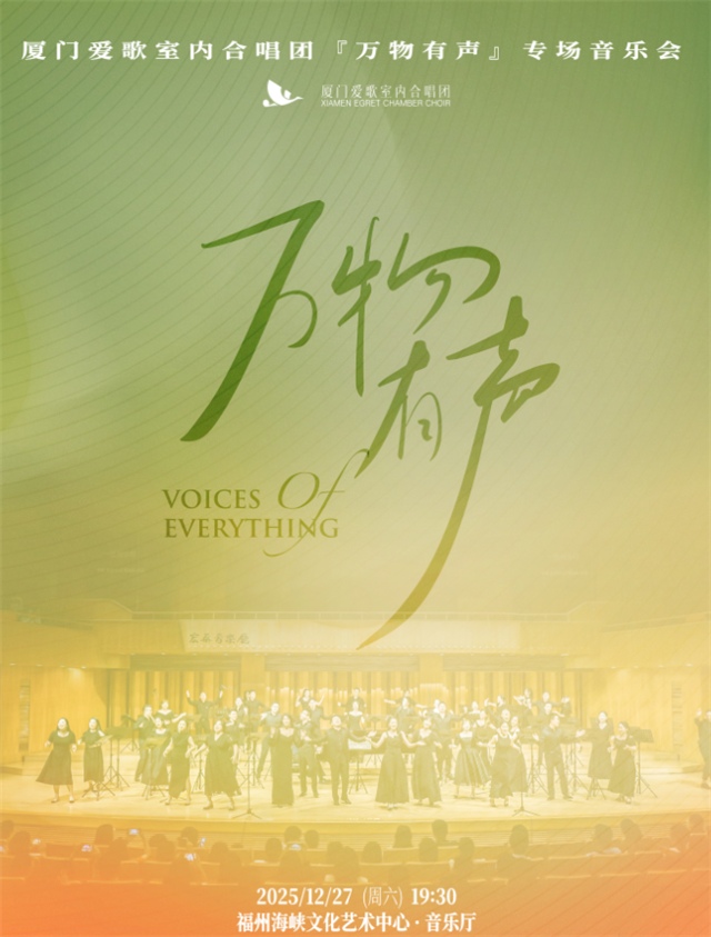 厦门爱歌室内合唱团专场音乐会福州站