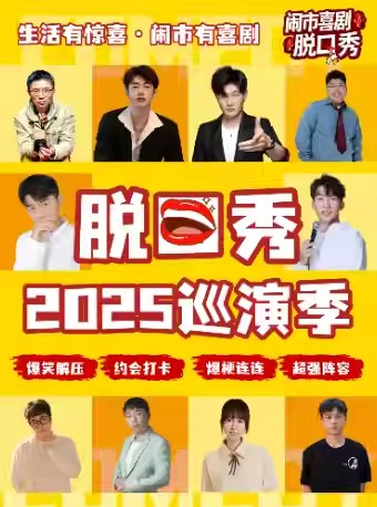 【东营】 东营·11月28日【闹市喜剧】脱口秀巡演季@吾悦广场