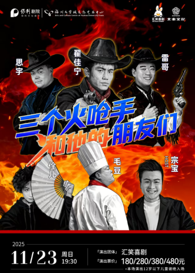 11月23日毛豆、翟佳宁、思宇、雷哥、佺儿、宗宝|汇笑喜剧巡演|三个火呛手和他的朋友们·福州站