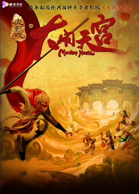 【无锡】【新年特别版】百年剧团·非遗巨制皮影戏《大闹天宫》——孩子必看的国粹大戏！