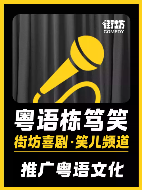 【广州】海珠客村｜粤语栋笃笑《笑儿频道》｜街坊喜剧