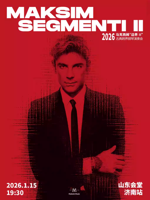 【济南】2026马克西姆“边界”(二)古典跨界钢琴演奏会