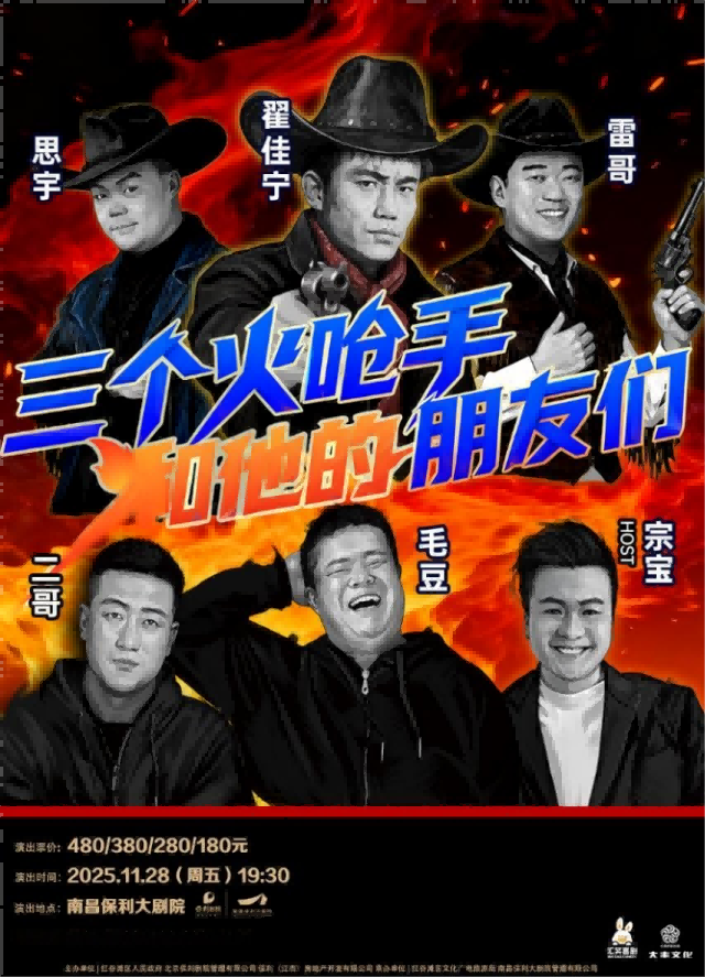 三个火呛手和他的朋友们南昌站