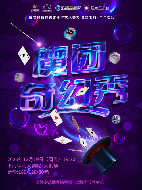 上海杂技团《魔团奇幻秀》上海站