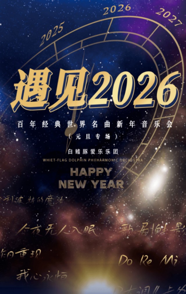 《遇见2026》百年经典世界名曲新年音乐会郑州站