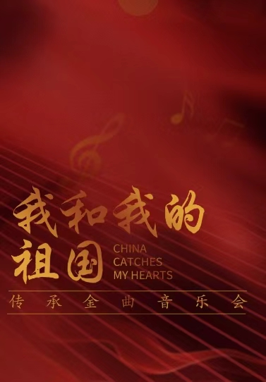 郑州《我和我的祖国》传承金曲音乐会