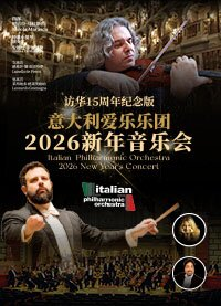 【深圳】意大利爱乐乐团2026新年音乐会