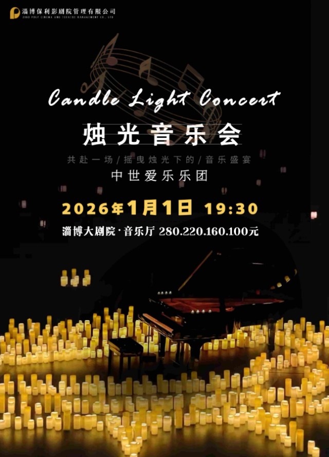 淄博《不能说的秘密》烛光音乐会