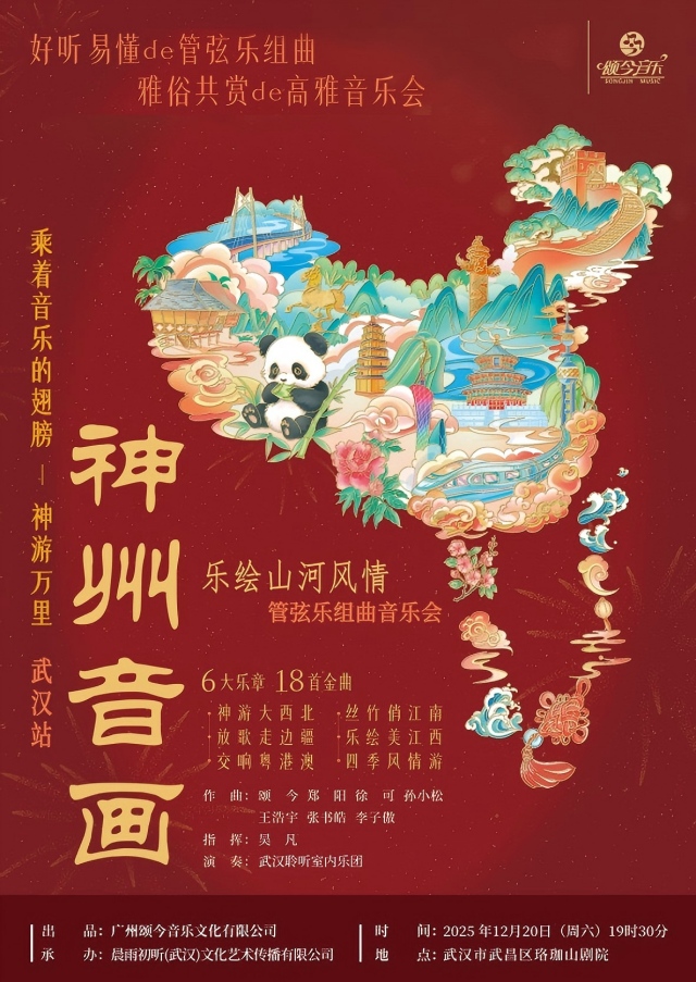 【武汉】《神州音画——乐绘山河风情》管弦乐组曲音乐会