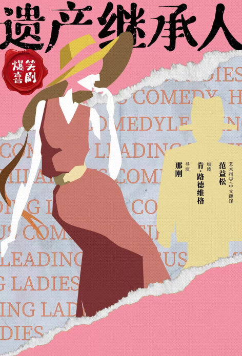 爆笑喜剧《遗产继承人》郑州站