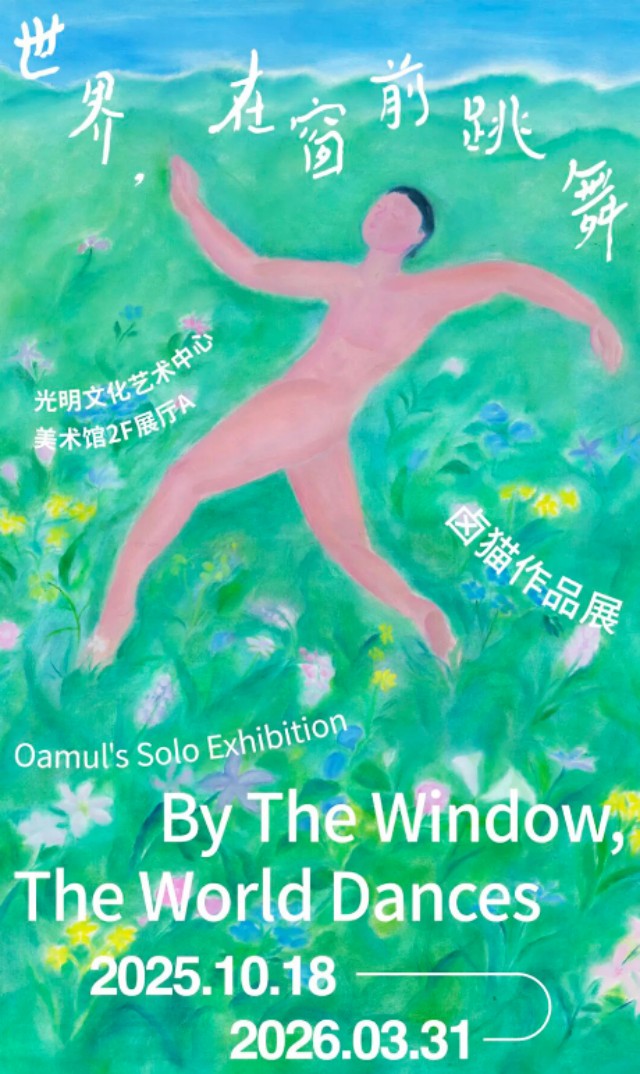 《世界，在窗前跳舞——卤猫作品展》深圳站