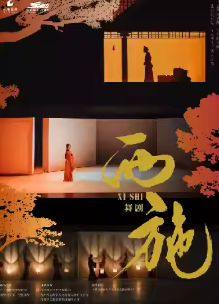 舞蹈诗剧《西施》杭州站