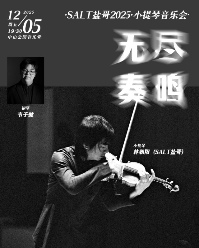 【北京】无尽奏鸣—Salt盐哥2025·小提琴音乐会