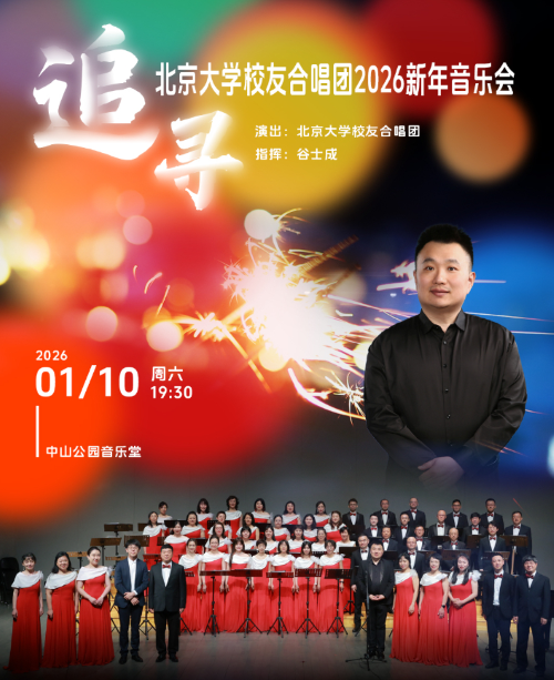 追寻—北京大学校友合唱团2026新年音乐会北京站