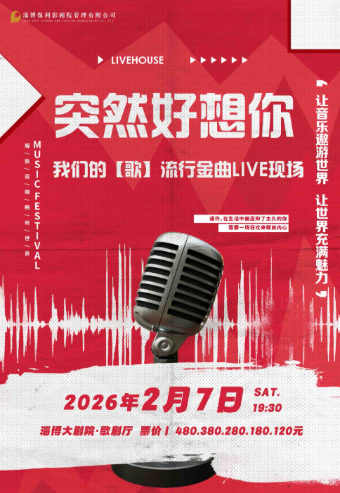 淄博《突然好想你》我们的歌流行金曲LIVE现场