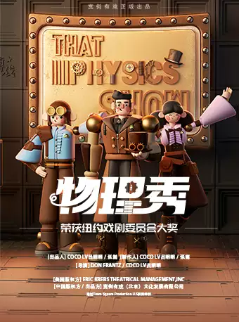 【西安】百老汇国内唯一正版授权互动亲子科学剧《物理秀》-中文版