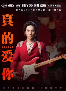 佛山致敬Beyond黄家驹32周年演唱会