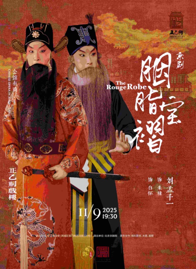 【北京】京剧《胭脂宝褶》（刘孟千一）