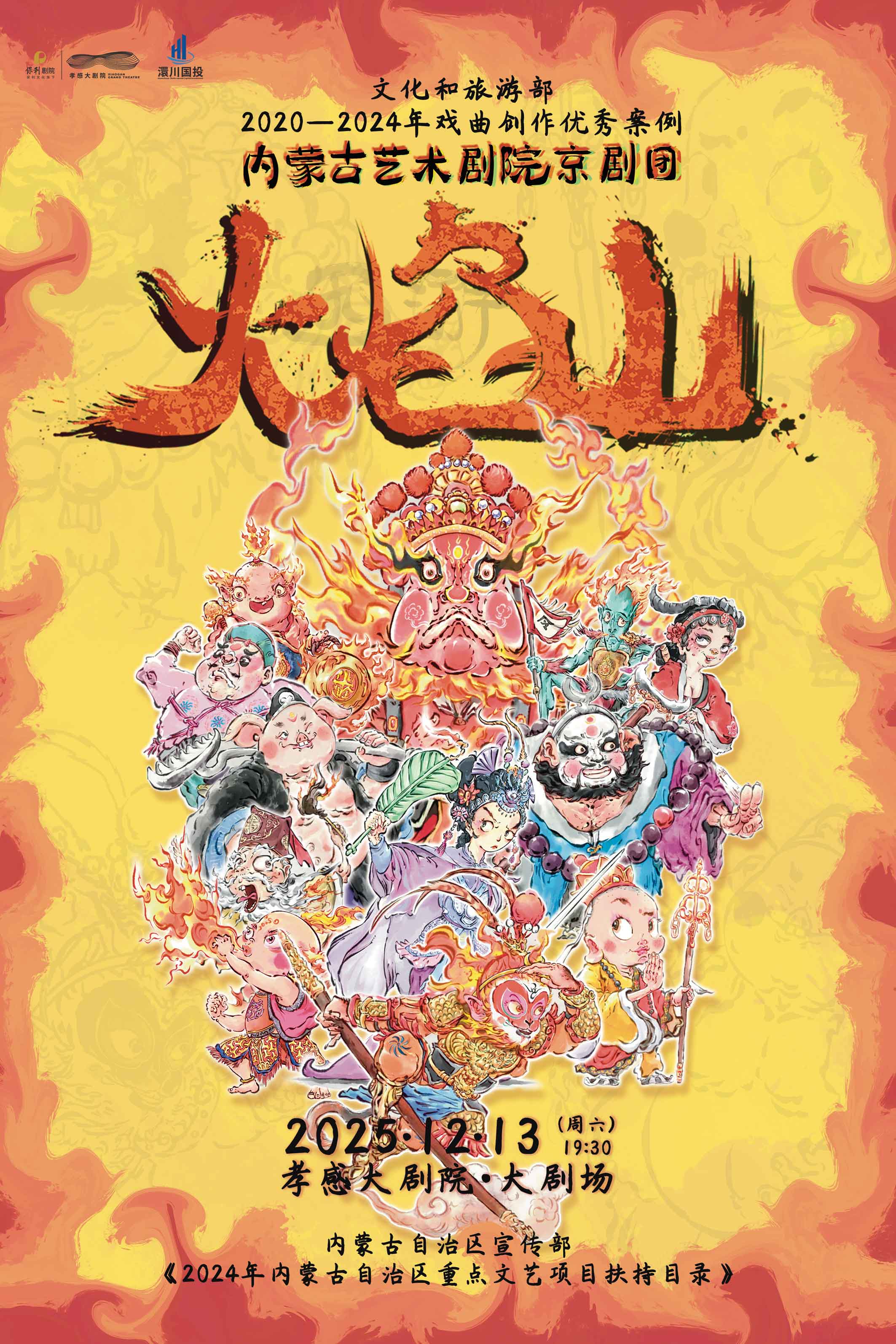 儿童京剧《火焰山》孝感站