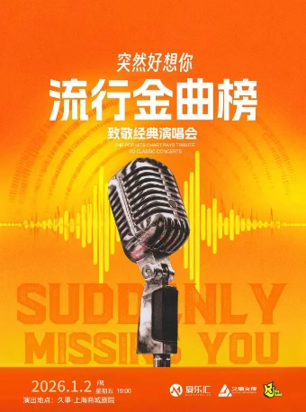 【上海】【元旦5折】“突然好想你”流行金曲榜致敬经典新年演唱会