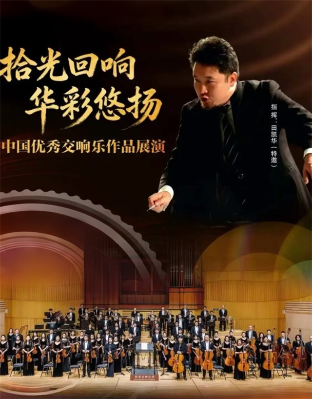 【郑州】“拾光回响·华彩悠扬”中国优秀交响乐作品展演