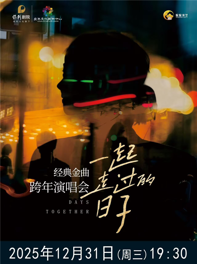 【宜春】《一起走过的日子》经典金曲跨年演唱会