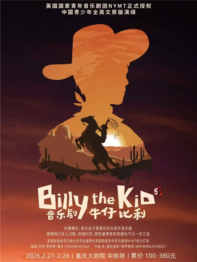 全英文音乐剧《Billythekid牛仔比利》重庆站