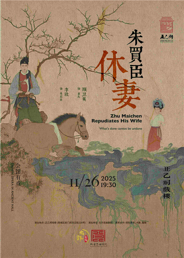 【北京】昆曲《朱买臣休妻》（顾卫英、李欣）