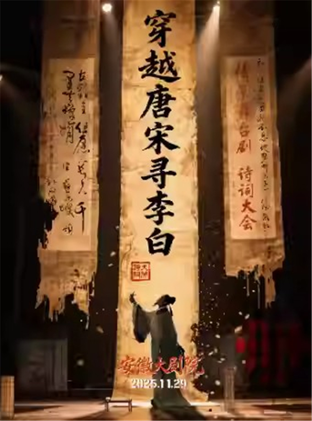舞台剧《穿越唐宋寻李白》合肥站