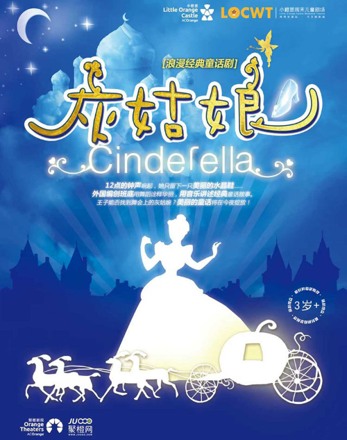 【苏州】【小橙堡】浪漫经典童话剧《灰姑娘》