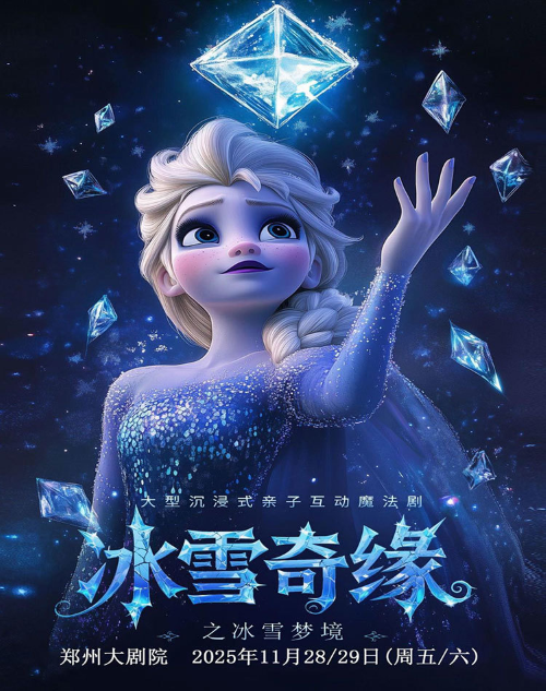 魔法剧《冰雪女王之冰雪梦境》郑州站