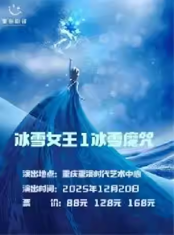【重庆】冰雪女王1冰雪魔咒