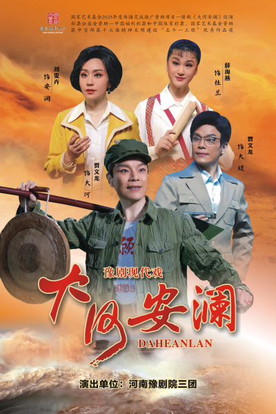 豫剧《大河安澜》郑州站