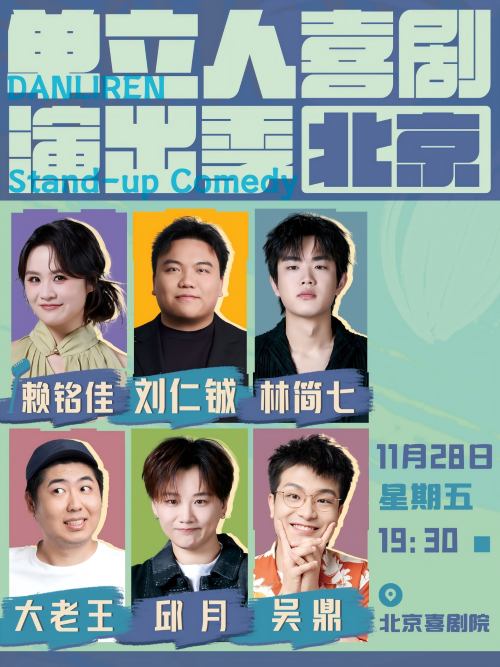 【北京】 单立人喜剧演出季