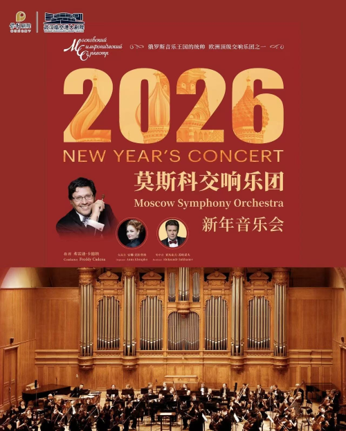 【武汉】莫斯科交响乐团2026新年音乐会