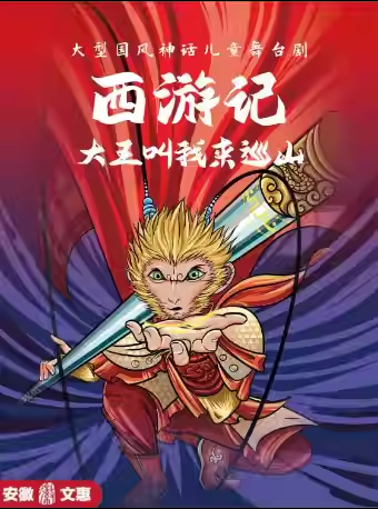 儿童剧《西游记之大王叫我来巡山》合肥站