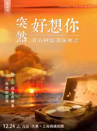 【上海】【圣诞专场】《突然好想你》流行live金曲演唱会